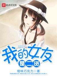 我的女友是**