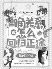 论四角关系怎么回归正途