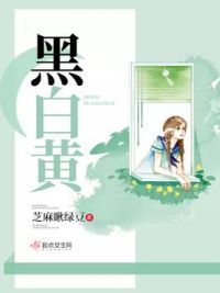 黑白黄
