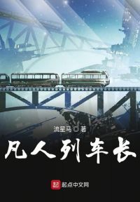 凡人列车长