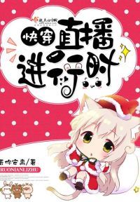 快穿：直播进行时