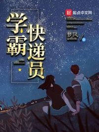 学霸快递员