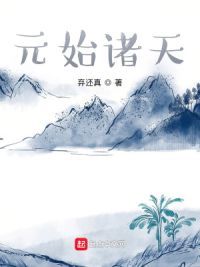元始诸天