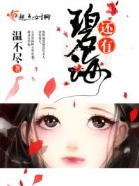 还有碧海