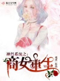 神级系统之商女重生