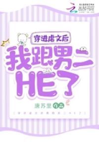 穿进虐文后我跟男二HE了