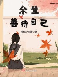 余生善待自己