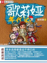 歌莉娅年代记