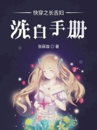 快穿之长舌妇洗白手册