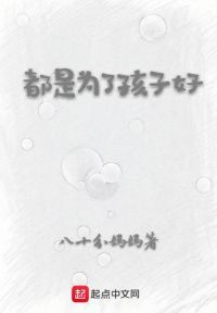 都是为了孩子好