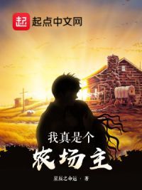 我真是个农场主