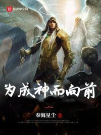为成神而向前