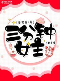 三分钟女主