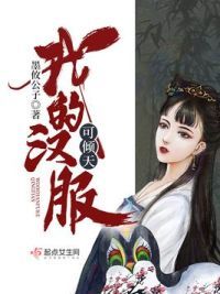 我的汉服可倾天