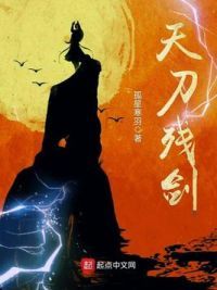 天刀残剑
