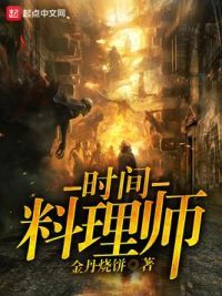 时间料理师