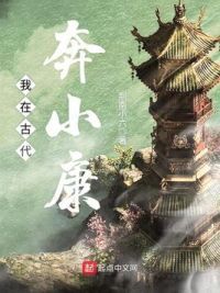 我在古代奔小康