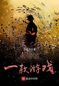我成了一款游戏