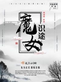 魔女识途
