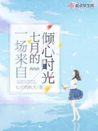 一场来自七月的倾心时光