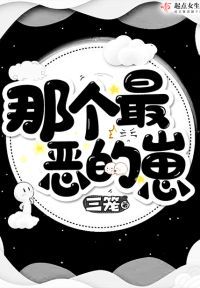 那个最恶的崽