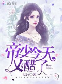 帝少今天又醋了