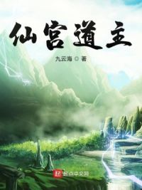 仙宫道主