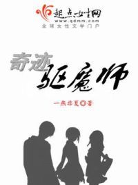 奇迹驱魔师