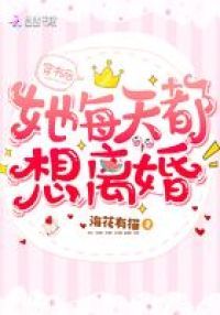 穿书后她每天都想离婚