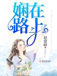 娴在路上