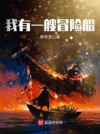 我有一艘冒险船