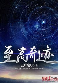 至高奇迹