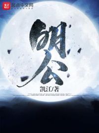 明公