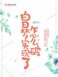 白日梦实现了怎么破