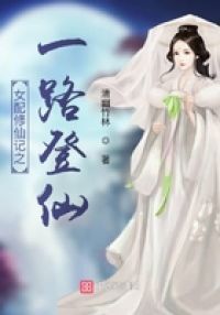 女配修仙记之一路登仙