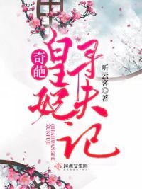 奇葩皇妃寻夫记