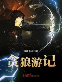 贪狼游记