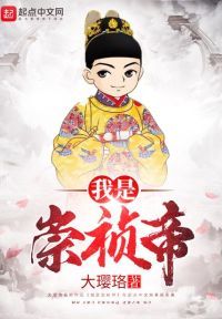 我是崇祯帝