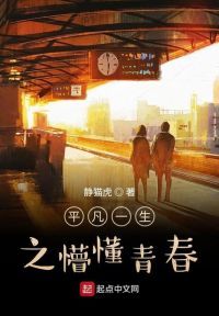 平凡一生之懵懂青春