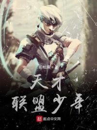 天才联盟少年