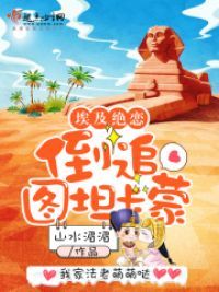 埃及绝恋：倒追图坦卡蒙