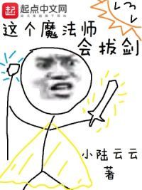 这个魔法师会拔剑