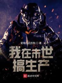 我在末世搞生产