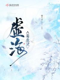 虚海妄生灵