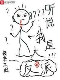 听说我是大反派