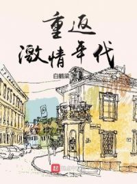 重返**年代