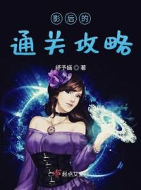影后的通关攻略