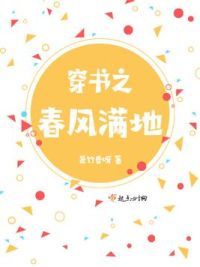 穿书之春风满地