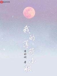 我的薄荷小姐