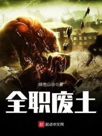 全职废土